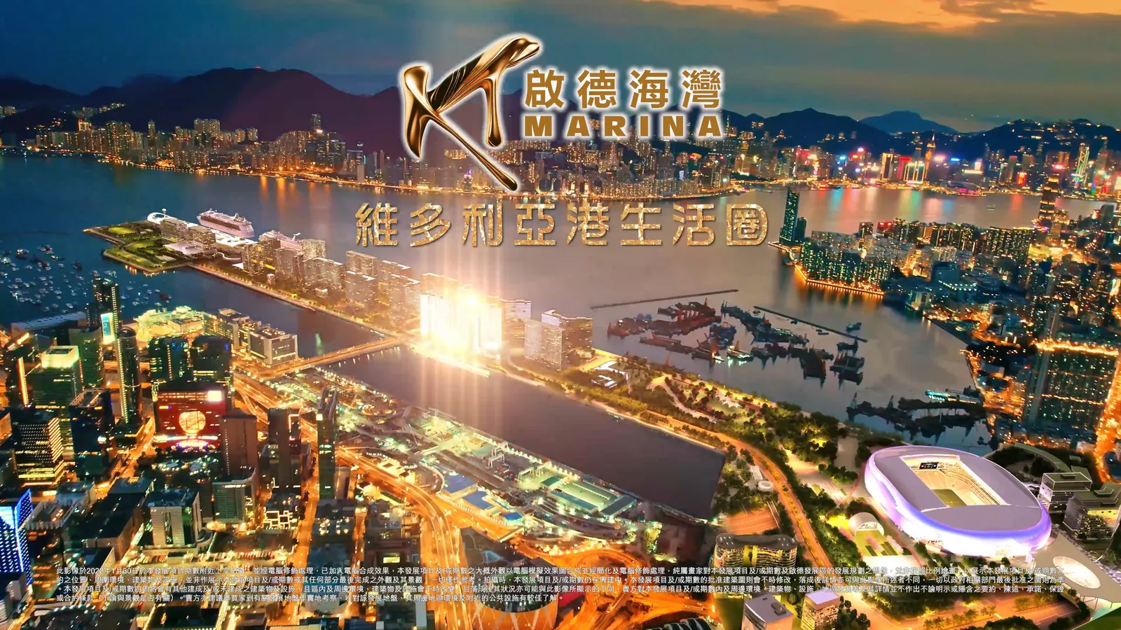 啟德海灣 KT MARINA 維多利亞港夜景鳥瞰
